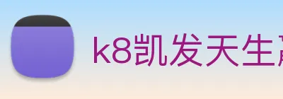 k8凯发天生赢家官网 Logo